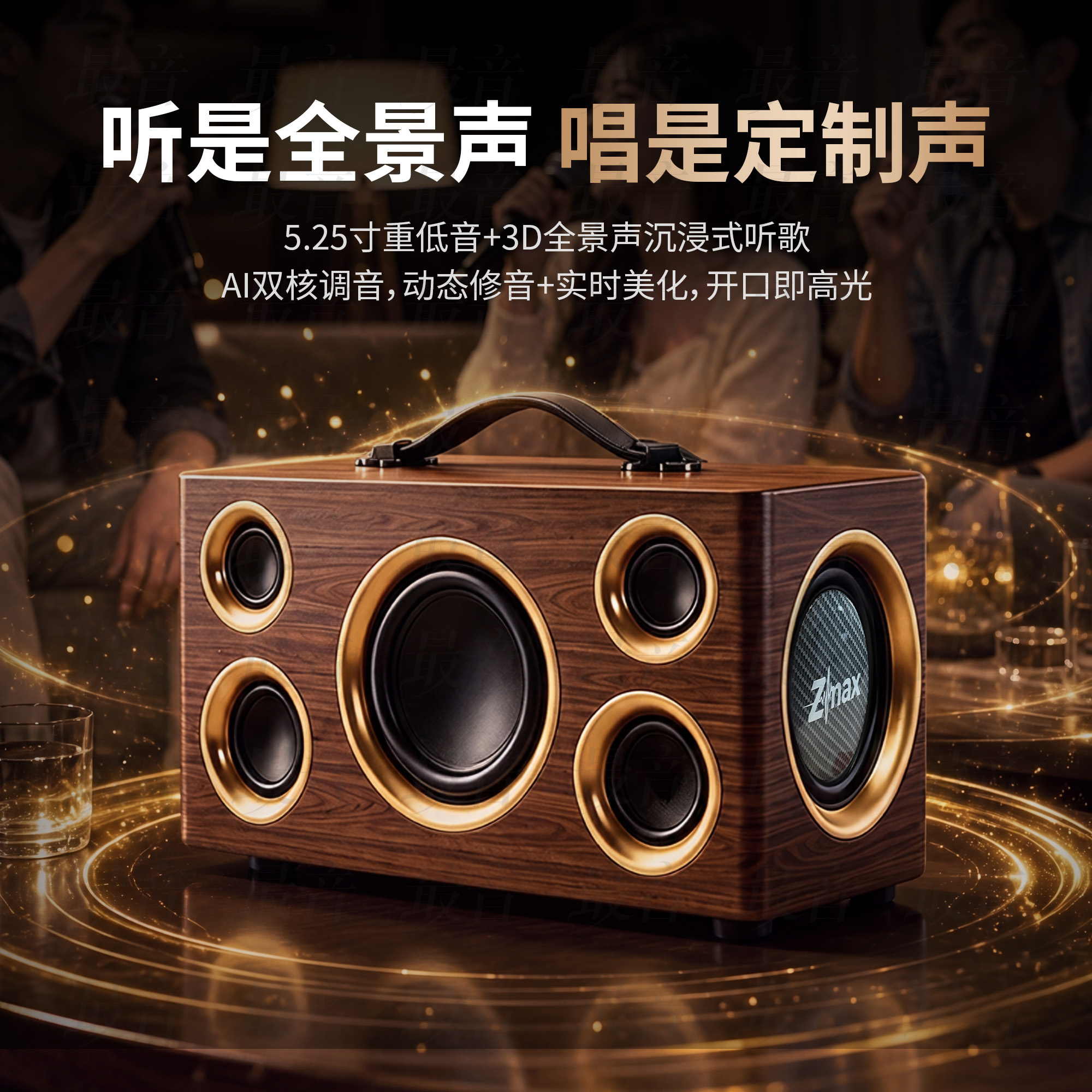Zmax 全景声定制音响
